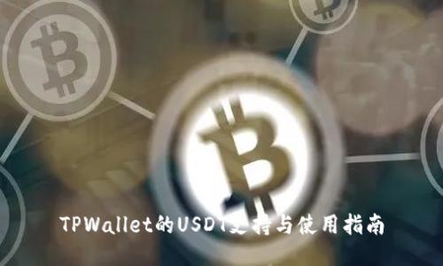 TPWallet的USDT支持与使用指南