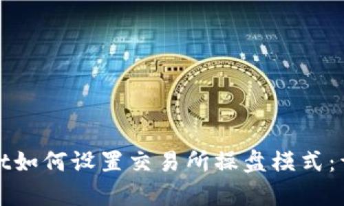 tpwallet如何设置交易所操盘模式：详尽指南