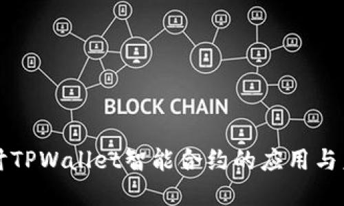 深入探讨TPWallet智能合约的应用与未来发展
